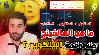 هل يصل سعر البيتكوين إلى 100 ألف دولار قريبا!!!؟؟؟💥  ماهو الهالفنغ HALVING