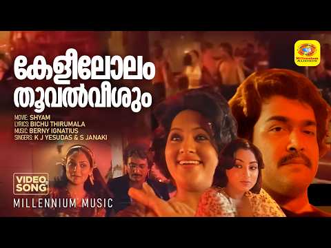 കേളീലോലം തൂവൽവീശും | Kelilolam Thooval Veeshum | Sindoorasandhyaykku Mounam |K J Yesudas |S Janaki