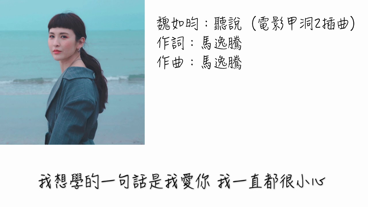 Mira 魏如昀-耳聽(歌詞版)電影甲洞2插曲 en YouTube Mira 魏如昀-耳聽(歌詞版)電影甲洞2插曲 en YouTube
