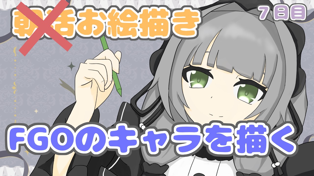 【お絵かき練習配信】 イラスト強化月間 7日目 【Vtuber】