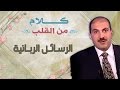 الرسائل الربانية كلام من القلب عمرو خالد 