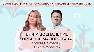 картинка: ВПЧ и воспаления органов малого таза: женские болезни, о которых нужно говорить честно