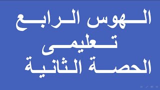 الهوس الرابع تعليمى الحصة الثانية