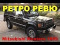 Автонеделя(MotorWeek). Ретро Ревю. Mitsubishi Montero 1989 (Перевод с английского)