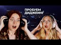 Хоб Стоп #4 Пробуем диджеинг. Как стать диджеем?