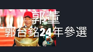 聊一聊郭董郭台铭先生2024年参选