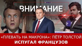 «Плевать на Макрона»: Пётр Толстой испугал французов