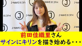 前田佳織里さんサインにキリンを描き始める・・・