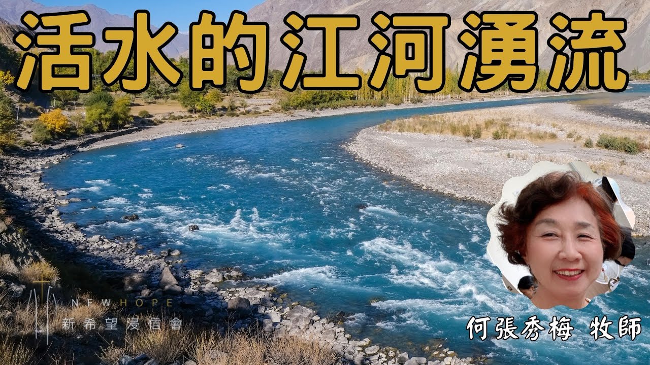 活水的江河湧流-20240324-新希望主日直播 - YouTube