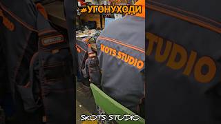 SKOTS STUDIO желает отличного настроения 💪 #угонуходи