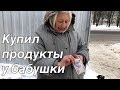 СКУПИЛ ПРОДУКТЫ У БАБУШКИ