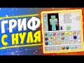 ГРИФЕР ШОУ С НУЛЯ! ОЧЕНЬ МНОГО ГРИФЕРСТВА НА СЕРВЕРЕ В МАЙНКРАФТЕ!