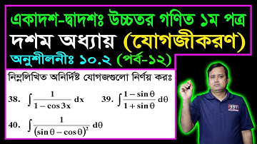 পর্ব ১২ || যোগজীকরণ || অনুশীলনী ১০.২ || HSC Higher Math Chapter 10.2 || Integration || ইন্টিগ্রেশন