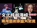 兩岸先行者｜續集! 翟翟來聽楊慕老師音樂會 兩岸藝術家盛大同台