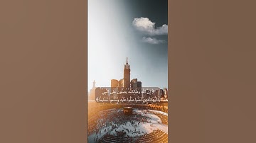 إِنَّ اللَّهَ وَمَلَائِكَتَهُ يُصَلُّونَ عَلَى النَّبِيِّ ۚ ، القارئ ، خالد جليل