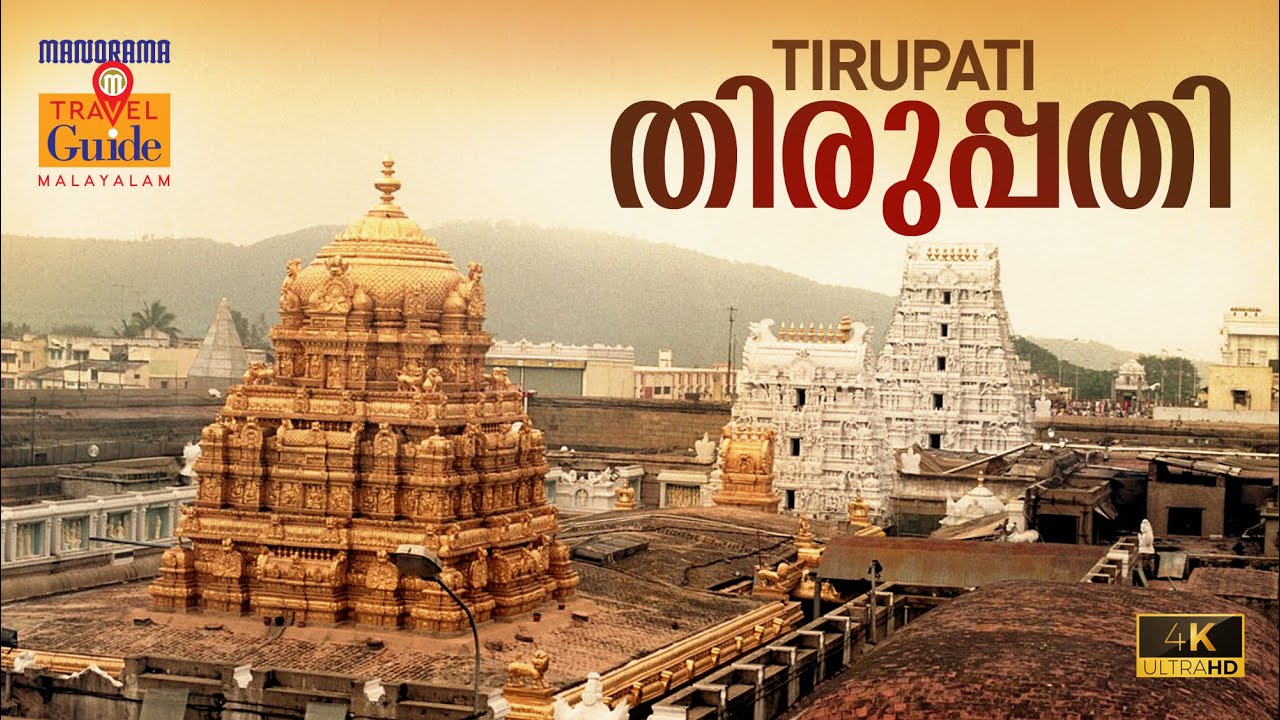 തിരുപ്പതി | Tirupati |  | Andhra Pradesh Tourism | M M Travel Guide