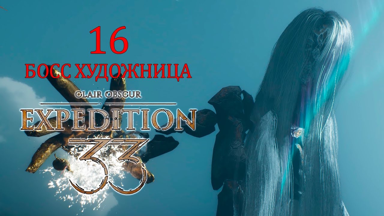 Босс Художница Clair Obscur Expedition 33 Серия 16
