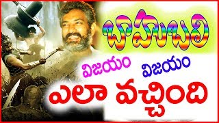 బాహుబలి విజయం-ఎలా వచ్చిందో తెలుసా-Rajamouli -Prabhas-Success Chitka//S.Nagender