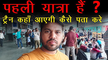 train kis platform par aayegi kaise pata kare, train platform number kaise pata kare