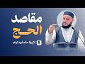 مقاصد الحج   الشيخ حاتم فريد   خطبة الجمعة                             نجومي