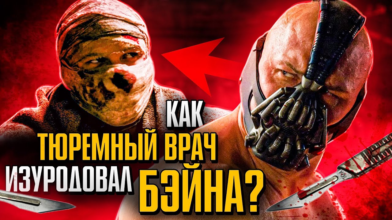 Что под маской Бэйна. Тёмный рыцарь - YouTube