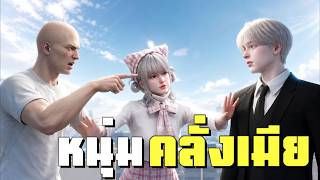 เผลอสะกิดหนุ่มคลั่งเมียงานนี้มียาว | GTAV FiveM Roleplay
