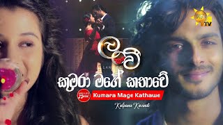 Video thumbnail of "Kumara Mage Kathawe - කුමරා මගේ කතාවේ | Lanvee Drama Song"