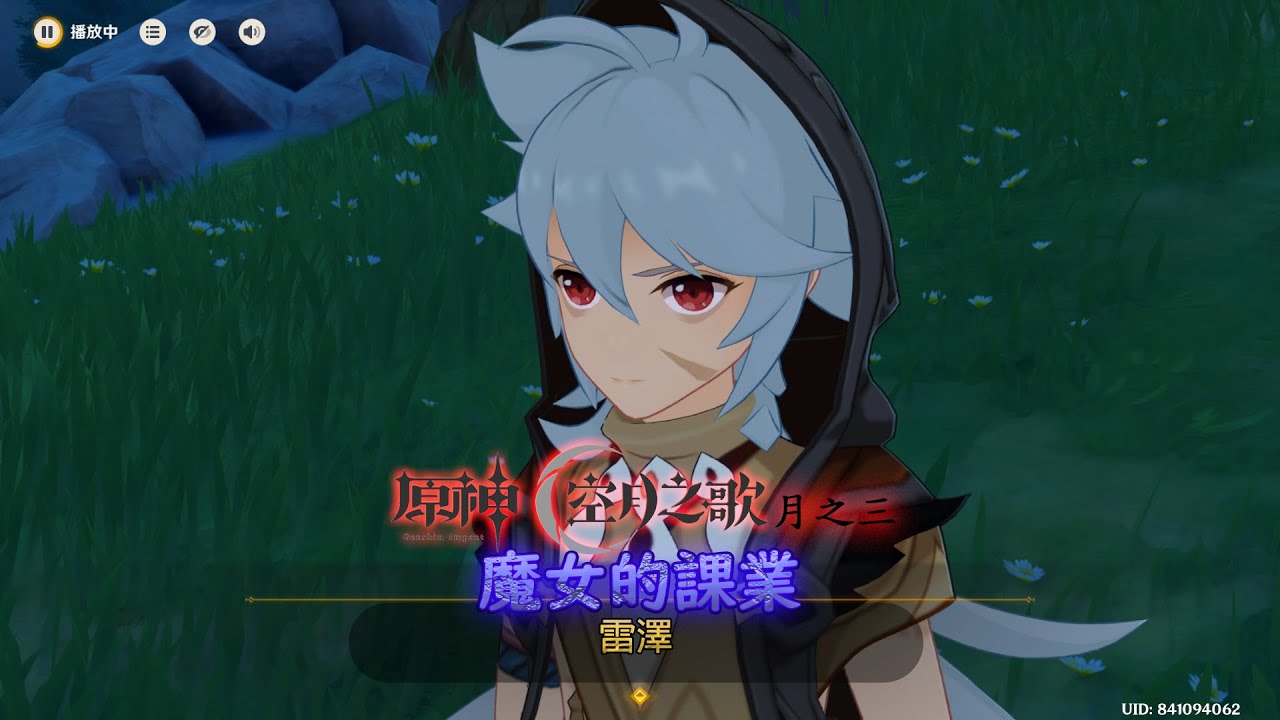 (雷澤)魔女的課業(原神空月之歌)(月之三)(紀錄)