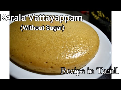 kerala-vattayappam-||-jaggery-vattayappam-||-recipe-in-tamil