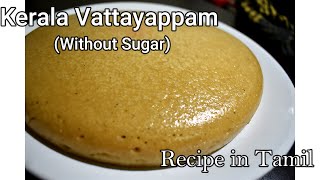 Kerala Vattayappam || Jaggery Vattayappam || Recipe in Tamil