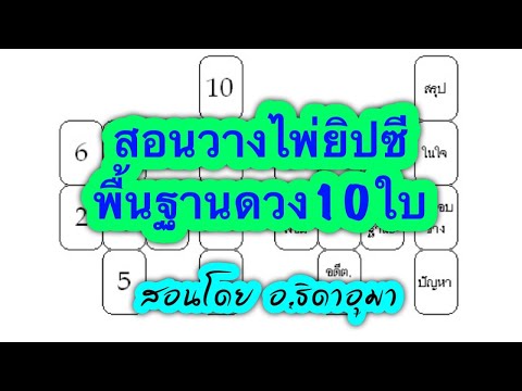 สอนดูดวงไพ่ยิปซี การเรียงไพ่พื้นฐานดวง10ใบแบบละเอียด