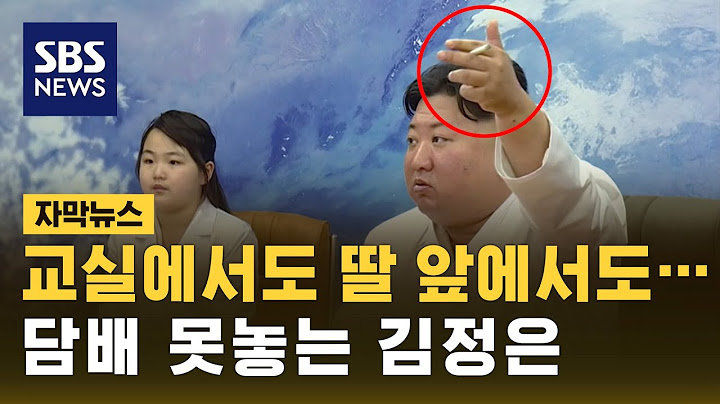 참관 수업 중에도, 딸 앞에서도…담배 못 놓는 김정은 (자막뉴스) / SBS