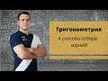 Тригонометрия. 4 способа отбора корней. ЕГЭ - 2020.