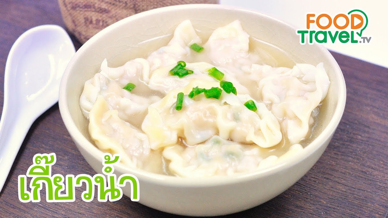 เกี๊ยวน้ำ | FoodTravel ทำอาหาร