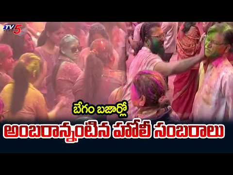 అంబరాన్నంటిన హోలీ సంబరాలు | Holi Celebrations At Begum Bazar || TV5 News - TV5NEWS