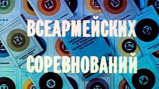 Организация и проведение армейских соревнований 1986г.// Organization and holding army competitions