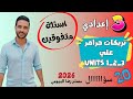 اسئلة متفوقين تالتة اعدادي انجليزي تريكات جرامر اول 3 وحدات من المنهج الجديد 2026