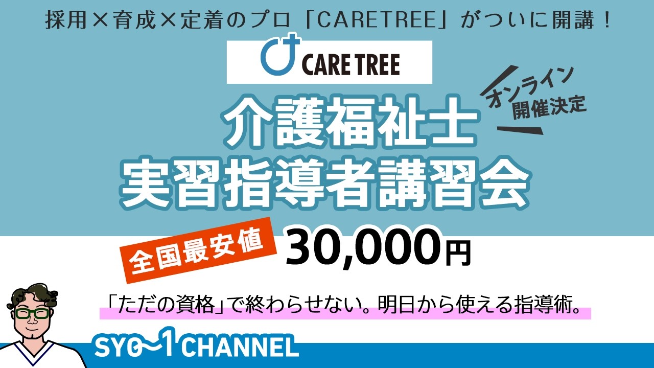 合同会社CARETREE実習指導者講習会開講　オンライン