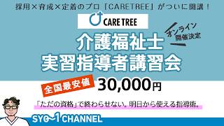 合同会社CARETREE実習指導者講習会開講 オンライン