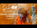 Yekkadi Maanusha Janmam Lyrical | Eakam | Aberaam Varma | ShakthiSree | Jose Franklin |B Varun Vamsi