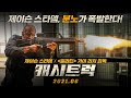 캐시트럭 예고편 공개🔥 6월 대개봉!
