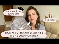 СОВЕТЫ ПЕРВОКУРСНИКАМ / Как найти друзей, запомниться преподавателям и сдать сессию на отлично?📚