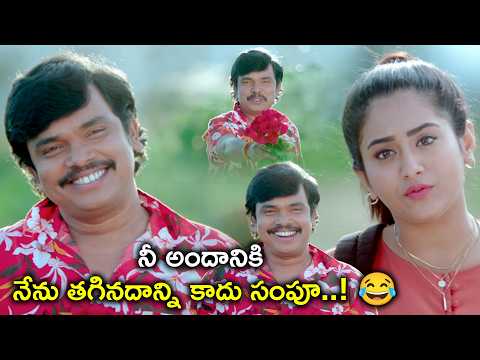 నీ అందానికి నేను తగినదాన్ని కాదు సంపూ | GEM Telugu Movie Scenes | Vijay Raja | Nakstra