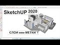 SketchUp 2020. Работа со слоями. Или метками?