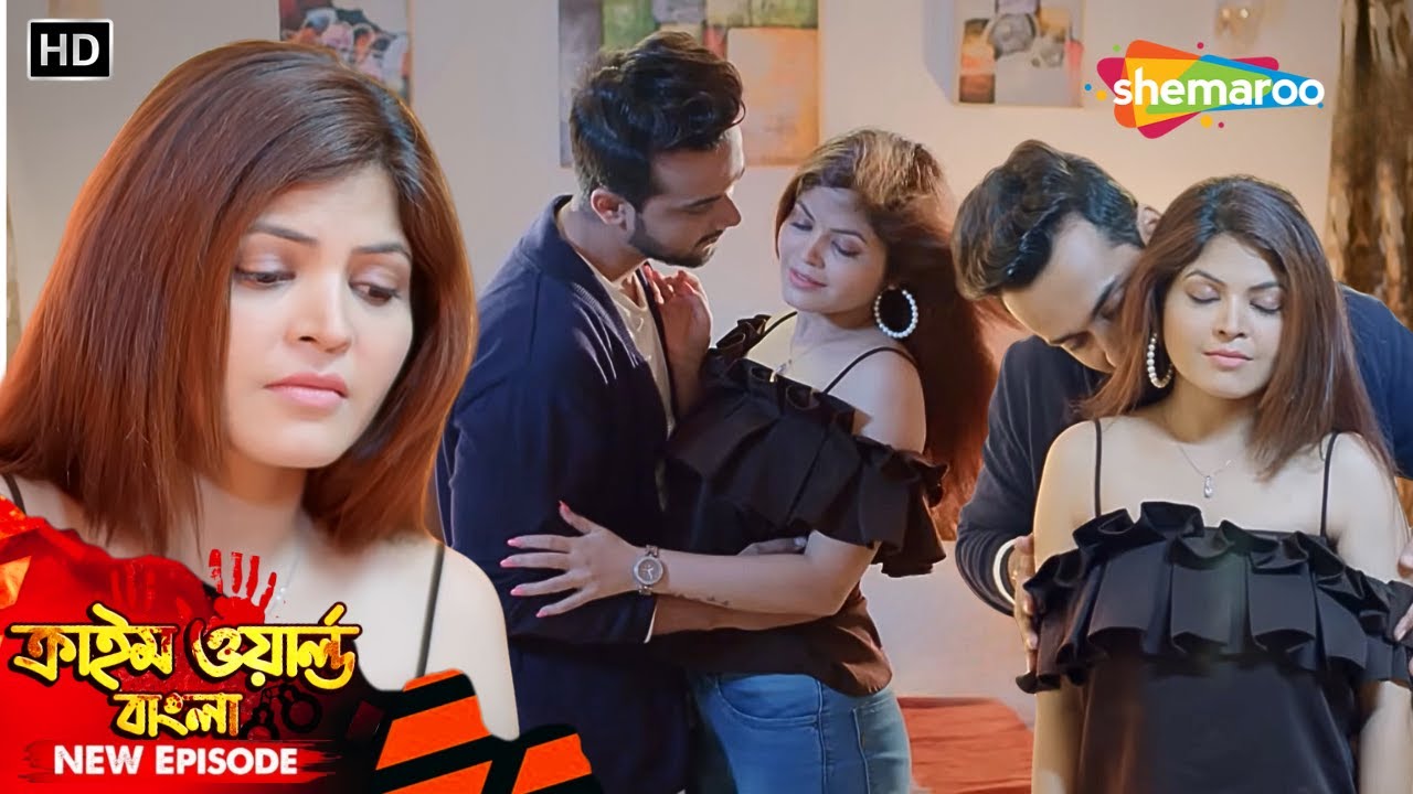 বিয়ের পরেও প্রেমিকের সঙ্গে রাত || Crime World Bengali | অপরাধের দুনিয়া | Full Episode 2026