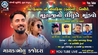 #bholukadajodara || mataji Mandavo kuha || #bholukadajodara #ramel2025
