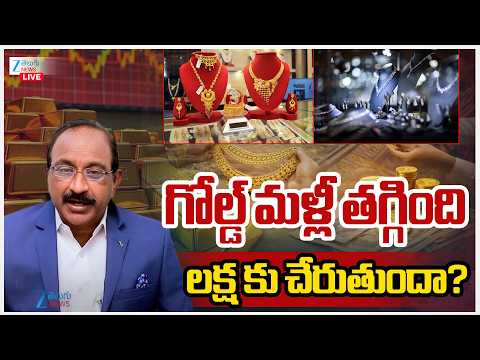 LIVE: Gold Prices Falls Down | Gold Price Today | గోల్డ్‌ మళ్లీ తగ్గింది  లక్ష కు చేరుతుందా? | ZEE - ZEE24TELUGUNEWS