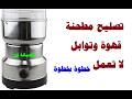 تصليح مطحنة توابل لا تعمل l اصلاح مطحنة قهوة l اصلاح مفتاح المطحنة mp3
