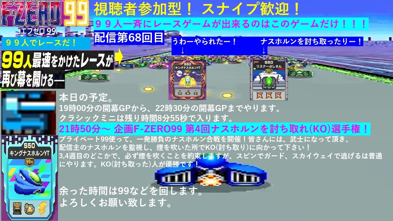 F-ZERO99】視聴者参加型 21時50分から企画を開催！ ナスホルンをKOする