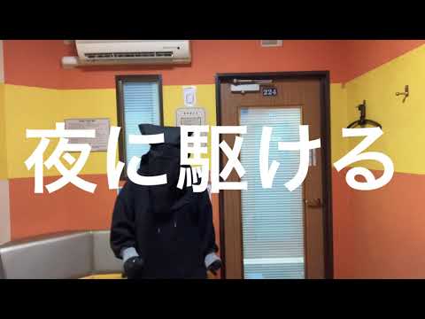 社会人が歌ってみた「夜に駆ける」